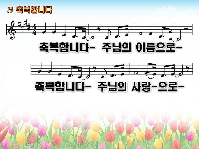 축복합니다 주님의 이름으로 축복합니다 주님의 사랑으로 NWC PPT 악보 가사 :: Praise & Worship Service