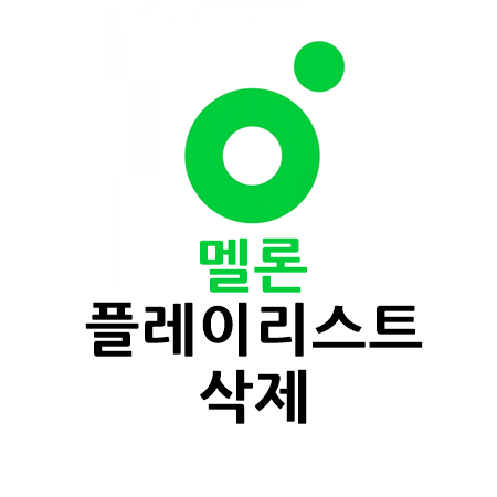 멜론 플레이리스트 삭제 방법 알아보기