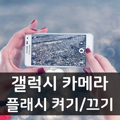 [1분 꿀팁]갤럭시 카메라 플래시 사용법 알아보기(켜기/끄기)