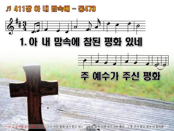 새찬송가 411장 아 내 맘속에 - 통합찬송가 473장 NWC PPT악보 :: Praise & Worship Service