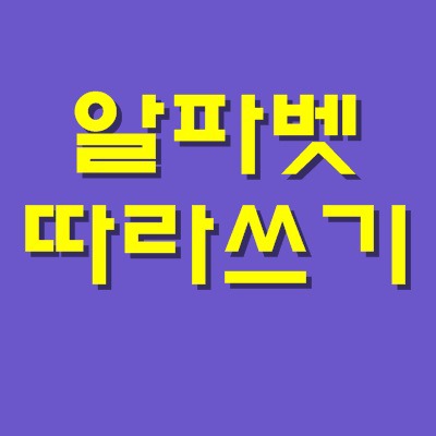 알파벳 따라쓰기 필요하신분 다운받아 사용 하세요