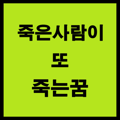 죽은사람이또죽는꿈