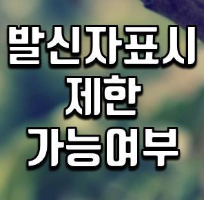 발신자표시제한 문자 결론내드림 :: SHERDUCK