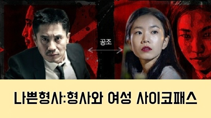 ☆신하균*이설의 나쁜형사 등장인물관계도 :독한 형사와 매혹적인 천재여성 사이코패스의 공조수사