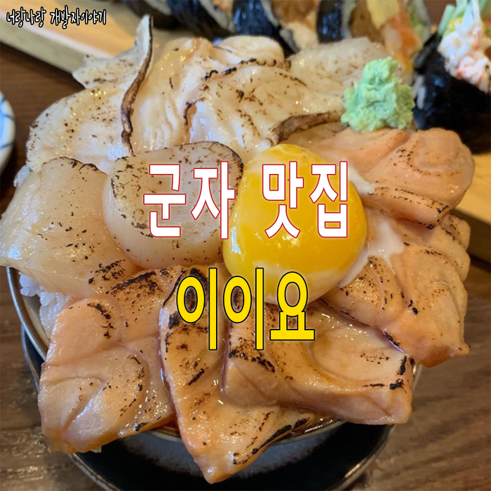 맛집]군자역_이이요