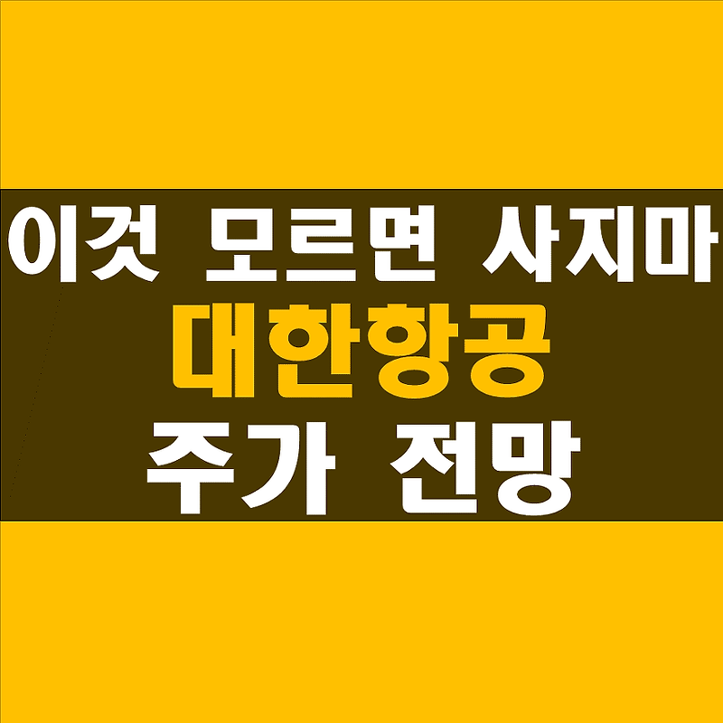 대한항공 주가 전망