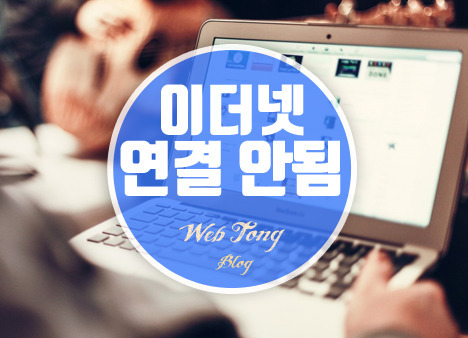 이더넷 연결 안됨 현상 해결 방법 3가지 소개
