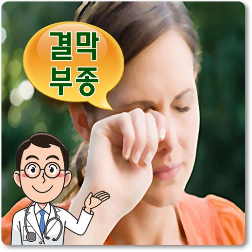 눈흰자 부음 결막부종 원인/치료방법