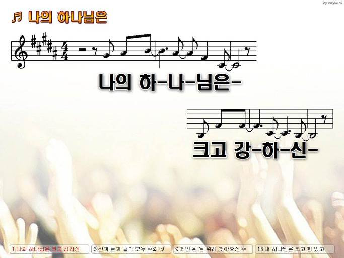 나의 하나님은 크고 강하신 힘과 권능으로 능치 못함 없네 Nwc Ppt 악보 가사 :: Praise & Worship Service