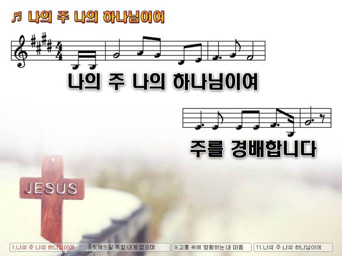 나의 주 나의 하나님이여 주를 경배합니다 Nwc Ppt 악보 가사 :: Praise & Worship Service