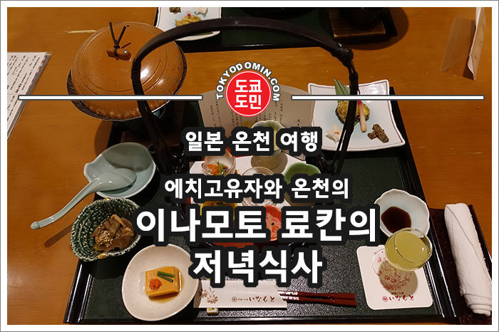 에치고유자와 온천의 이나모토 료칸(호텔)(いなもと旅館)의 저녁식사(디너)