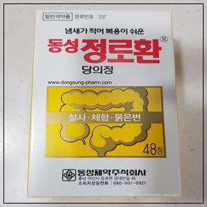 설사 및 체했을때 먹는 동성 정로환당의정 효능 및 부작용, 후기