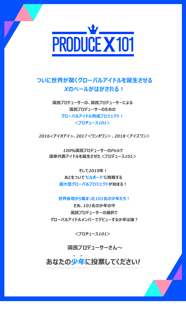 Produce X 101 ４月放送予定