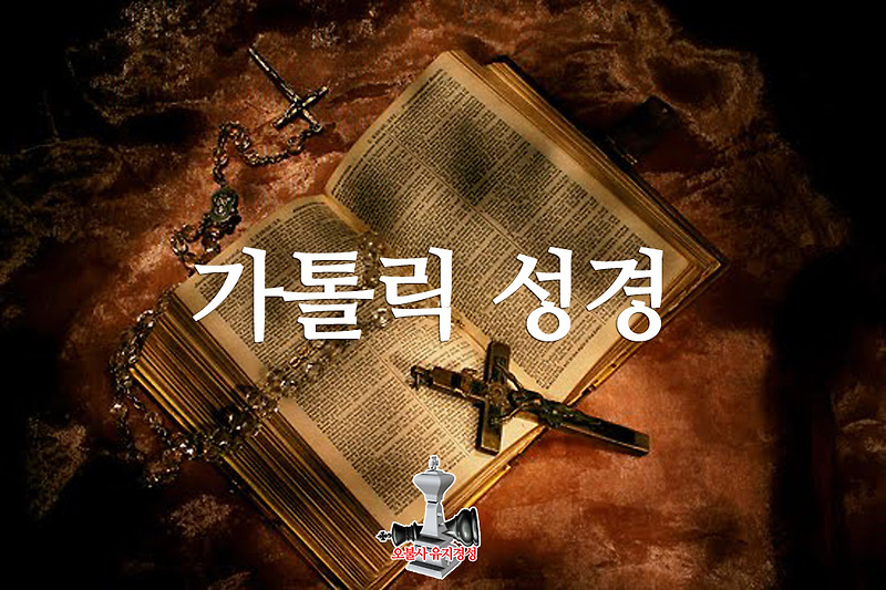 천주교 가톨릭 성경 내용 구약성경과 신약성경의 구성