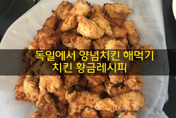 [한국음식] 백종원 프라이드 치킨 황금레시피