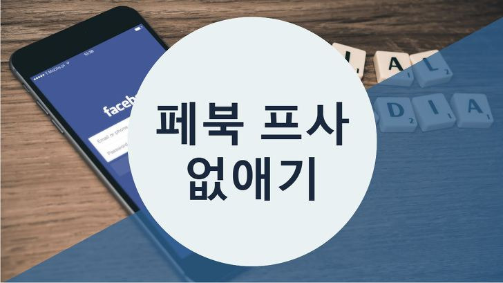 페북 프사 없애기 및 나만보기