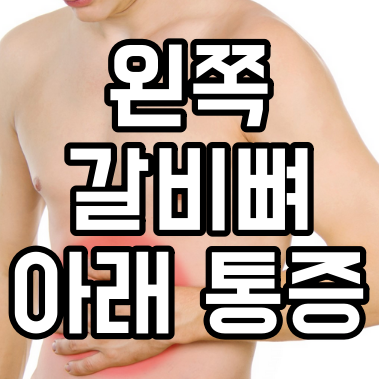 왼쪽 갈비뼈 아래 통증 5가지 대표적인 원인 소개 드립니다.