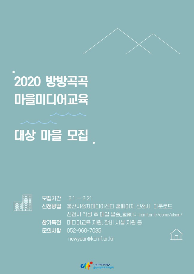 「2020 방방곡곡마을미디어교육」 모집