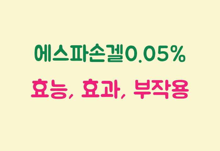 에스파손겔0.05% 효과, 효능, 부작용 궁금하실텐데요?