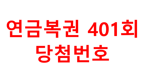 연금복권 401회 당첨번호 (2019.03.06)