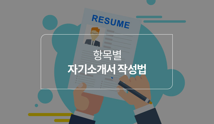 한국토익위원회 토익스토리 :: 자기소개서 합격 프리패스를 위한 항목별 작성방법이 궁금하다면? 자소서 쓰는법 알려드릴게요!