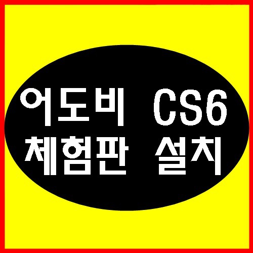 어도비 cs6 일련번호 없어도 사용 가능한 체험판 간단히 설치