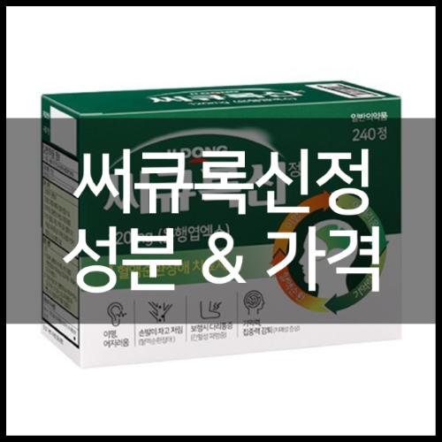 써큐록신정 120mg 효능 및 성분부터 가격 정리