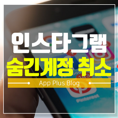 인스타 숨긴계정 취소 쉽게하는 방법