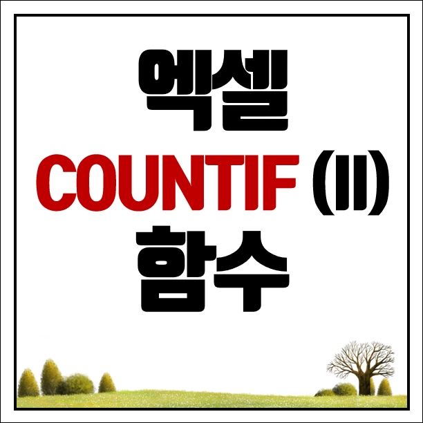 엑셀 countif 함수(II) 특이한 조건을 만족한 경우만 카운팅