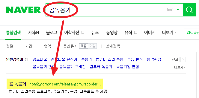 컴퓨터 소리 녹음 곰녹음기 사용법