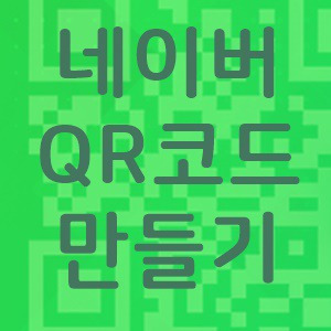 네이버 qr코드 만들기 쉽죠