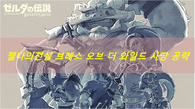 젤다의 전설 DLC 영걸 다르케르의 노래 샤도 론의 사당 공략