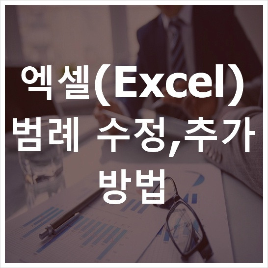 러브파워 :: 엑셀(Excel) 범례 추가, 수정 방법