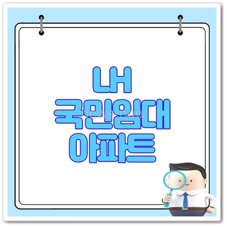 LH 국민임대아파트 조건 및 신청방법은? - 뉴스나우