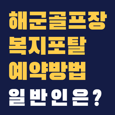 해군 복지 포탈 체계 체력단련장 홈페이지 일반인 가능