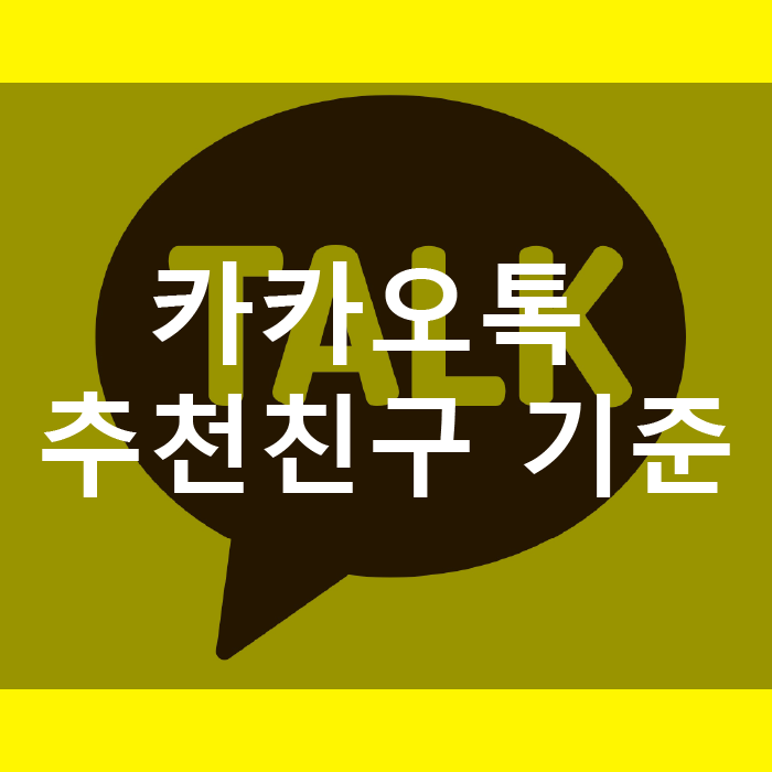 카카오톡 추천친구 기준 및 다른 사람한테 안 뜨게 하는 방법 정리