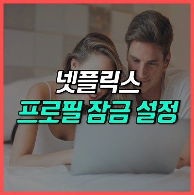 넷플릭스 프로필 잠금 비밀번호 설정하는 방법 10초 컷!