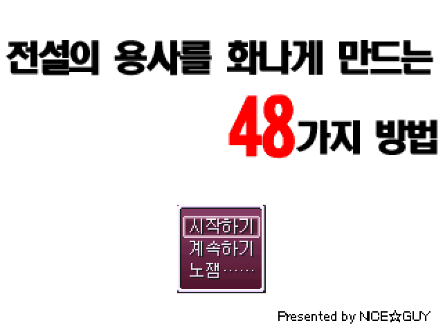 전설의 용사를 화나게 만드는 48가지 방법 伝説の勇者を怒らせる48の方法