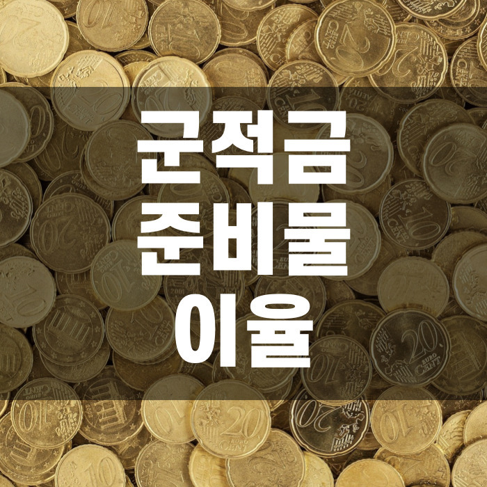 군적금 준비물, 계산, 은행, 이율 (2020년 업데이트)