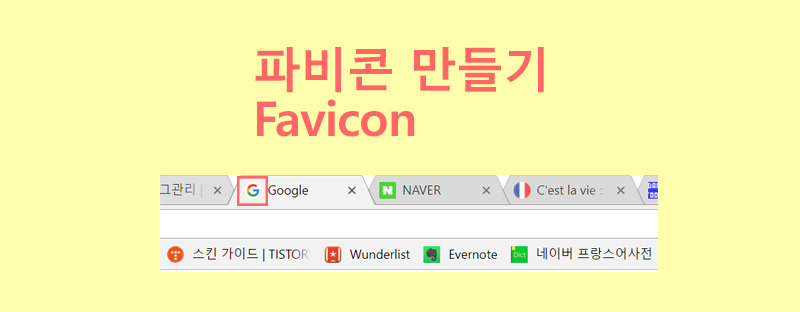 [홈페이지/블로그 꾸미기] 파비콘 생성 및 적용하기