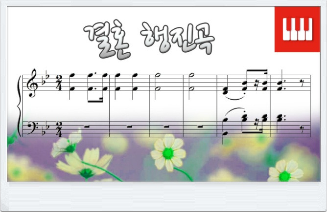 결혼 행진곡 (Brautchor - Lohengrin) - 바그너 (R. Wagner) Wedding March (피아노 명곡) :: 스카이피아노 (SkyPiano)