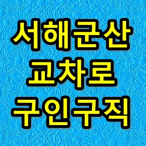 서해군산교차로 구인구직 인터넷으로보기