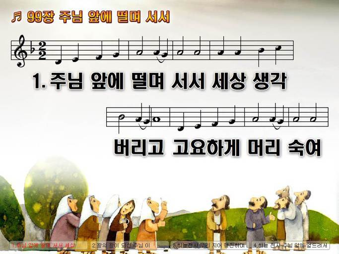 새찬송가 99장 주님 앞에 떨며 서서 NWC PPT악보 :: Praise & Worship Service