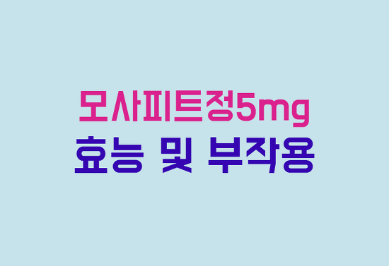 모사피트정5mg 효능, 부작용, 투여방법 완벽 정리