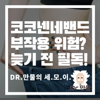 코코넨네밴드 부작용, 한번 잃은 건강 다시 안 돌아옵니다!