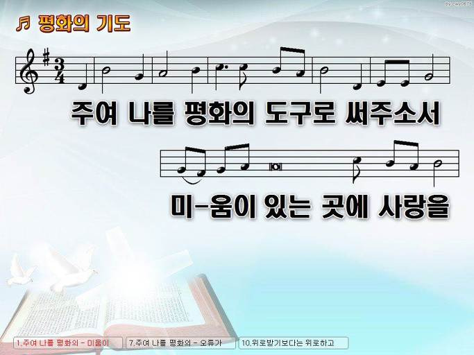 주여 나를 평화의 도구로 써주소서 미움이 있는 곳에 (평화의 기도) NWC PPT 악보 가사 :: Praise & Worship Service