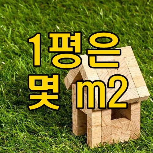 1평은 몇 m2 쉽게 계산해요.