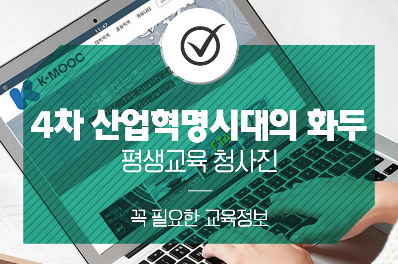 4차 산업혁명시대의 화두 평생교육 청사진