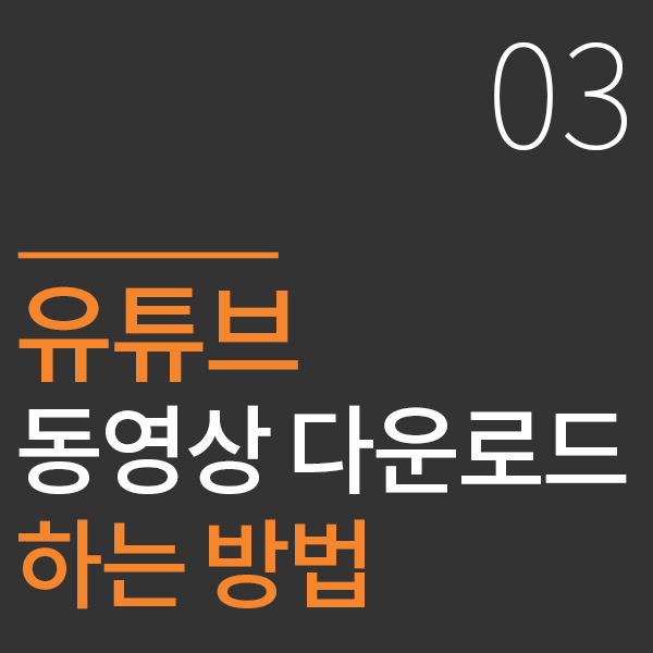 유튜브 영상 다운로드 하는 가장 쉬운 방법을 알아보겠습니다(2020.07.23기준 업데이트)