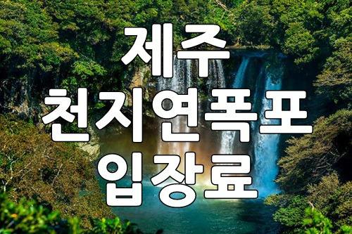 제주 천지연폭포 입장료, 소요시간, 주차장 안내